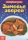 Зимовье зверей. Волшебные стихи - фото 1