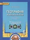 География. 6 класс. Учебное пособие к учебнику Е.М. Домогацких, Н.И. Алексеевского «География». Региональный компонент (Республика Татарстан) - фото 1