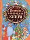 Большая новогодняя книга - фото 1