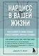 Нарцисс в вашей жизни. Как заявить о своих правах и восстановить личные границы. - фото 1