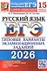 ЕГЭ 2026. Русский язык. Типовые варианты экзаменационных заданий. 15 вариантов заданий. Инструкция по выполнению заданий. Бланки ответов. Комментарии к ответам. Ответы - фото 1