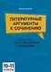 Подготовка к ЕГЭ и итоговому сочинению. 10-11 классы. Литературные аргументы к сочинению - фото 1