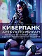Киберпанк. Артбук по мирам «Бегущего по лезвию», «Акиры» и других фантастических шедевров - фото 1