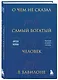 О чем не сказал самый богатый человек в Вавилоне - фото 3