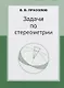 Задачи по стереометрии - фото 1