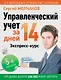 Управленческий учет за 14 дней. Экспресс-курс - фото 1