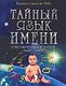 Тайный язык имени: Психоэнергетический портрет вашего имени - фото 1