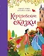 Королевские сказки - фото 1