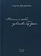 Мысли с неба, чувства из души - фото 1