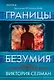 Границы безумия - фото 1