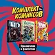 Комплект комиксов "Приключения и фантастика" - фото 1