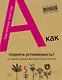 А как поднять успеваемость? 40 эффективных методик для учителя = 10-минутные тренинги для учителей : 40 быстрых тренировок для эффективного преподаван - фото 1
