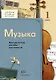 Музыка : 1 класс : методическое пособие для учителя / 2-е изд., дораб. и доп. - фото 1