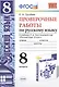 Проверочные работы по русскому языку. 8 класс. К учебнику Л.А. Тростенцовой "Русский язык. 8 класс". ФГОС (к новому учебнику). 2-е издание, перераб. - фото 1