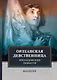 Орлеанская девственница. Философские повести. - фото 1