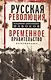 Временное правительство - фото 1
