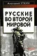 Русские во Второй Мировой войне - фото 1