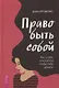 Право быть собой. Как к себе относиться, чтобы тебя ценили - фото 1
