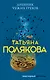 Дневник чужих грехов - фото 1