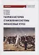 Теория и история становления системы финансовых угроз: Монография - фото 1