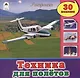 Техника для полетов. Раскраска + 30 наклеек - фото 1