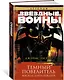 Звёздные Войны. Темный повелитель. Восход Дарта Вейдера - фото 2