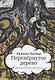 Перевернутое дерево - фото 1