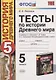 Тесты по истории Древнего мира: 5 класс: к учебнику А.А. Вигасина... "История Древнего мира. 5 класс". ФГОС (к н/уч.) 10-е изд. - фото 1