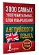 3000 самых употребительных слов и выражений английского языка - фото 3