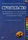 Строительство. Особенности регулирования, организации бухгалтерского и налогового учета: Практическое руководство - фото 1