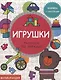 Малышландия. Игрушки.  Книга с наклейками - фото 1