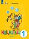 Математика: 1-й класс: учебник: в 2-х частях. Часть 2 - фото 1