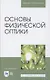 Основы физической оптики. Учебное пособие для вузов - фото 1