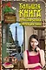 Большая книга приключений. Коллекция тайн - фото 1