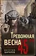 Тревожная весна 45-го - фото 1