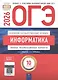 ОГЭ-2026. Информатика. Типовые экзаменационные варианты. 10 вариантов - фото 1