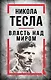 Никола Тесла. Власть над миром - фото 1