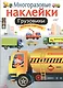 Грузовики. Многоразовые наклейки - фото 1