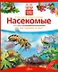 Кн.с Окошками.МПО.Насекомые - фото 1