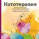 Кототерапия.Раскраска-антистресс для творчества и вдохновения (летняя серия) - фото 1