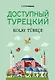Турецкий назубок: вся грамматика в небольших уроках - фото 1