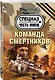 Команда смертников - фото 3