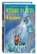 Чтение на лето. Переходим в 4-й класс. 6-е издание, исправленное и переработанное - фото 3