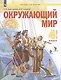 Окружающий мир. 4 класс. Учебник в двух частях. Часть 1 (система Л.В. Занкова) - фото 1
