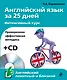 Английский язык за 25 дн.Интен.курс+CD - фото 1