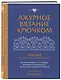 Ажурное вязание крючком. Полный японский справочник. Техники, приемы и 130 узоров филейного, ирландского, ленточного и ажурного вязания - фото 3