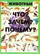 Животные. Что? Зачем? Почему? - фото 1