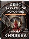 Сейф за картиной Коровина - фото 3