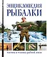 Энциклопедия рыбалки (superцена) - фото 1