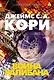 Пространство. Книга 2. Война Калибана - фото 1